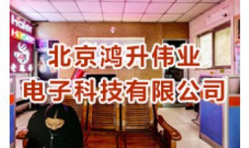 北京鴻升偉業電子科技有限公司全...