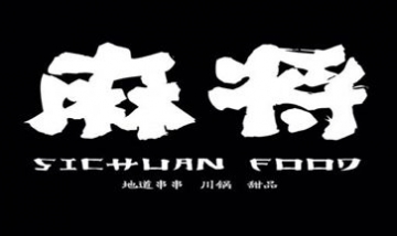 大連中山區麻辣上將飯店全景圖