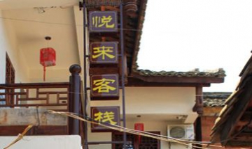 廣元市昭化區悅來客棧全景圖