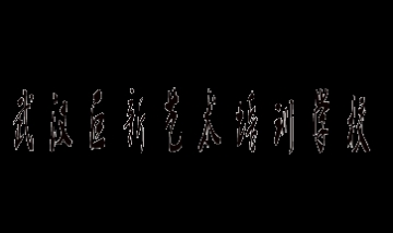 武漢巨新藝術培訓學校全景圖