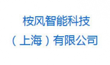 桉風智能科技（上海）有限公司全...