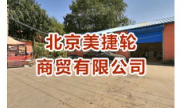 北京美捷輪商貿有限公司全景圖