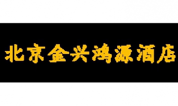 北京金興鴻源酒店全景圖