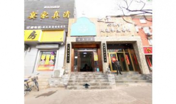 濟南市市中區金玖清真家宴飯店全...