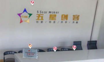 五星創客全景圖