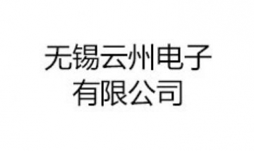 無錫云州電子有限公司全景圖