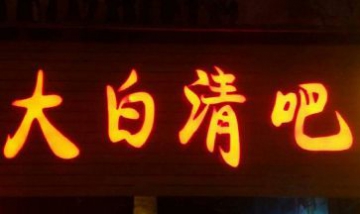 衡陽市雁峰區大白的清吧全景圖