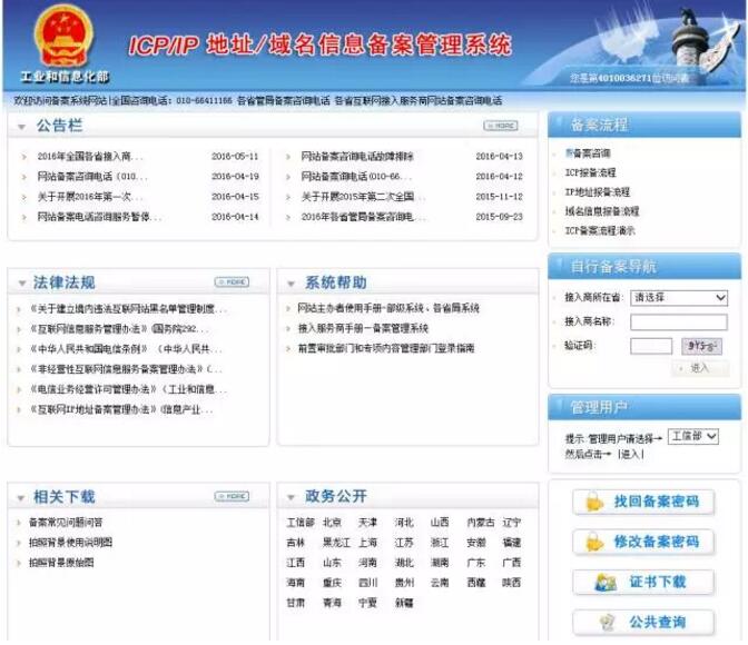 通知-關于開展2016年全國網站備案信息抽查評估