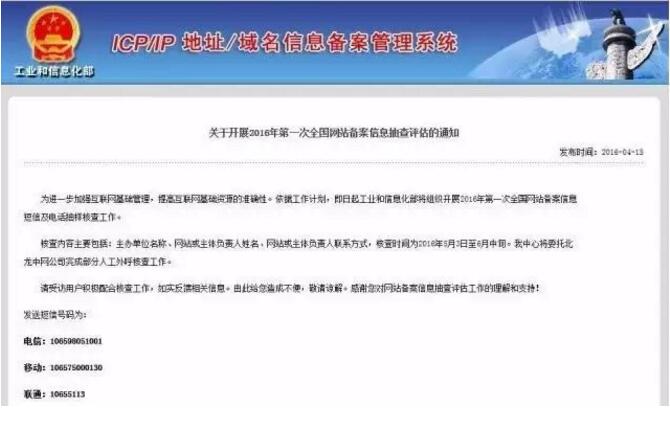 通知-關于開展2016年全國網站備案信息抽查評估