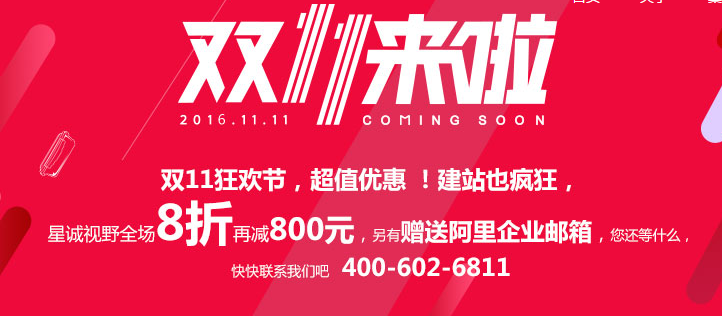 星誠視野雙11狂歡節(jié),超值優(yōu)惠,建站也瘋狂!