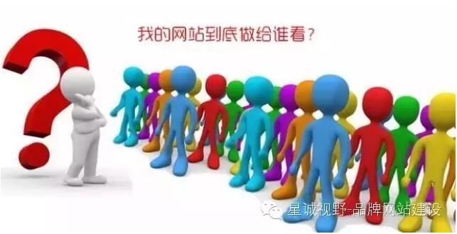 做企業(yè)網(wǎng)站到底做給誰看?