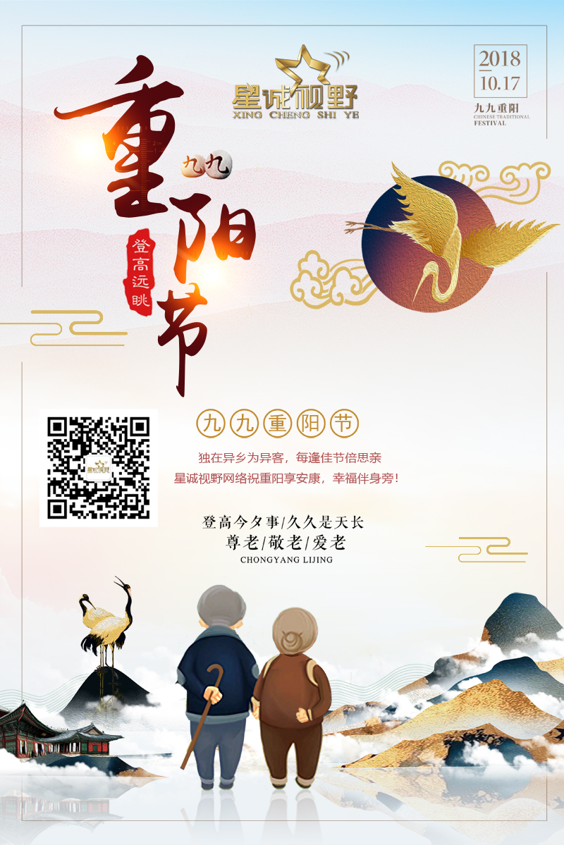 星誠視野網絡祝重陽享安康，幸福伴身旁！