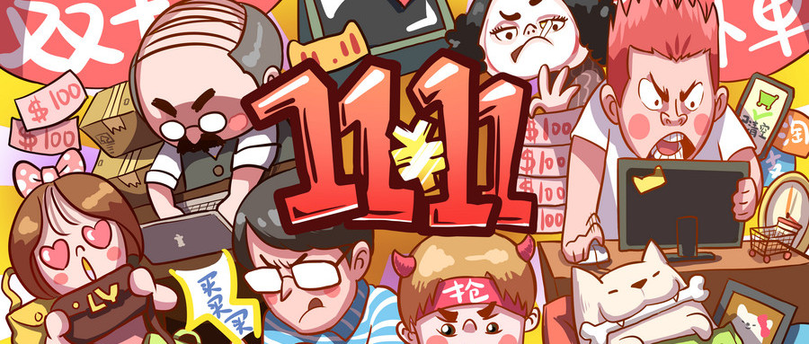 雙十一一來什么都想買,這是怎樣的消費套路;