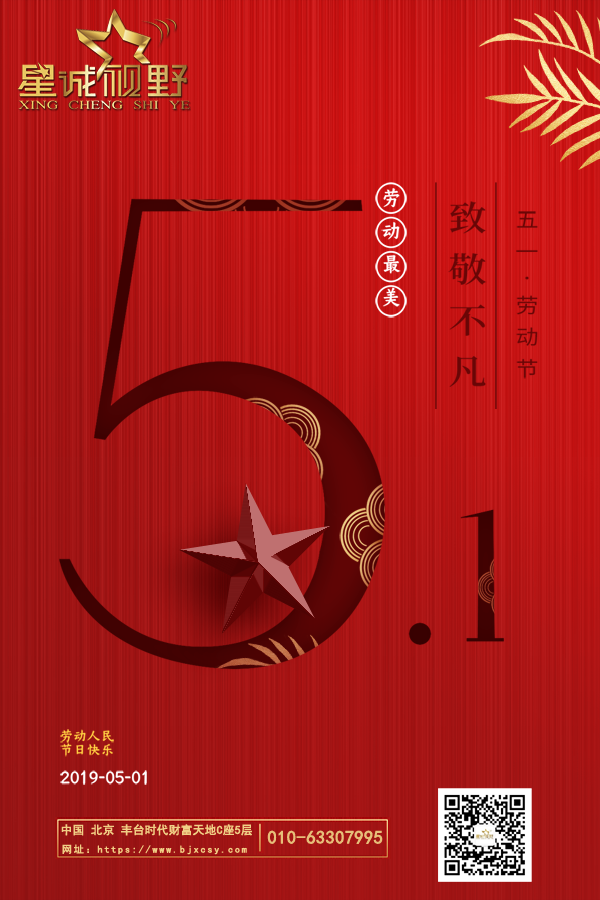 星誠視野2019.5.1勞動節放假通知
