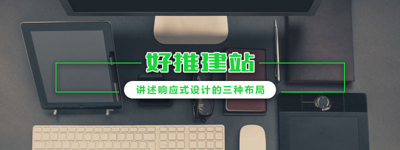 好推建站-講述響應式設計的三種布局